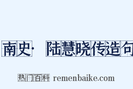 南史·陆慧晓传造句是什么意思的图片